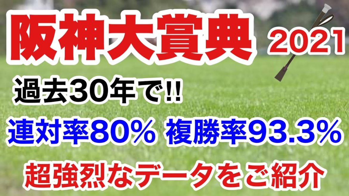 【阪神大賞典2021】競馬予想　過去30年で連対率80％、複勝率93.3％の法則