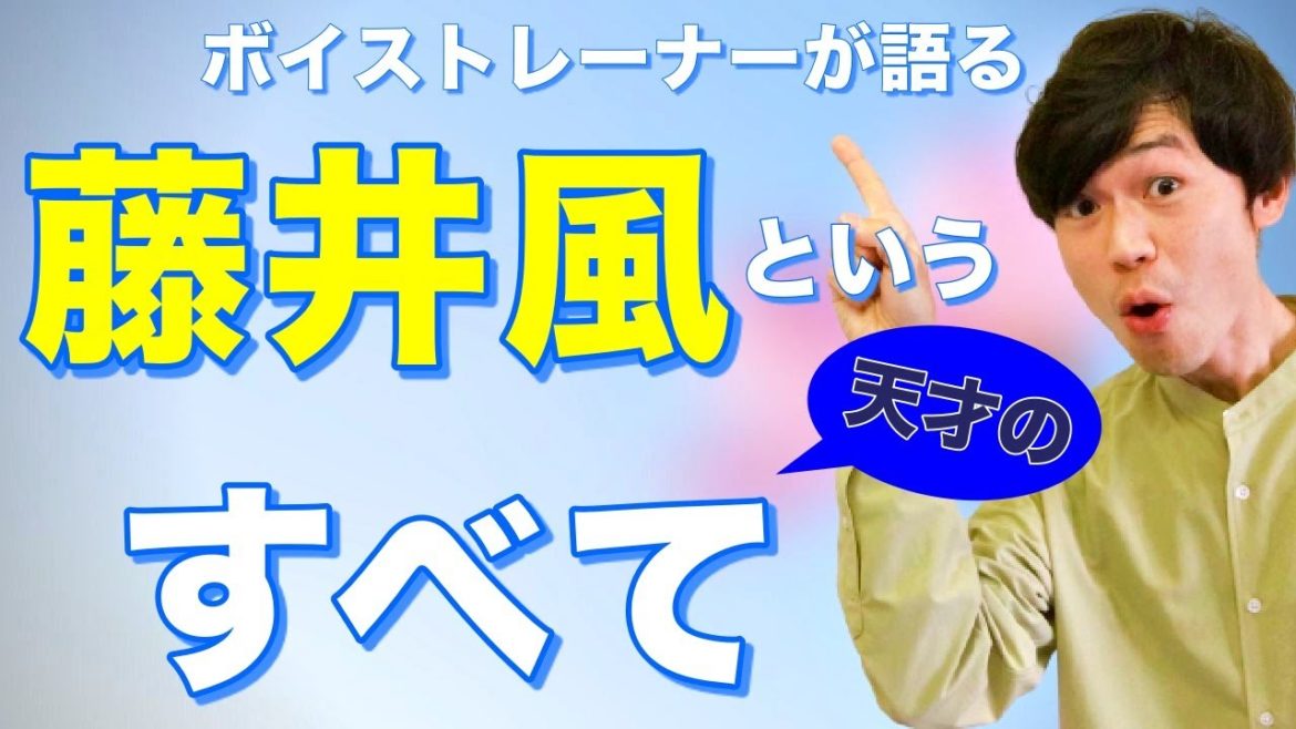 【歌唱力分析】藤井風さんの歌声・歌い方を徹底解説します。 【歌唱力分析】藤井風さんの歌声・歌い方を徹底解説します。