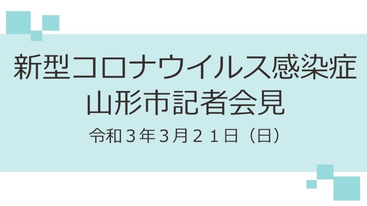 新型コロナウイルス感染症　山形市記者会見（令和３年３月２１日）