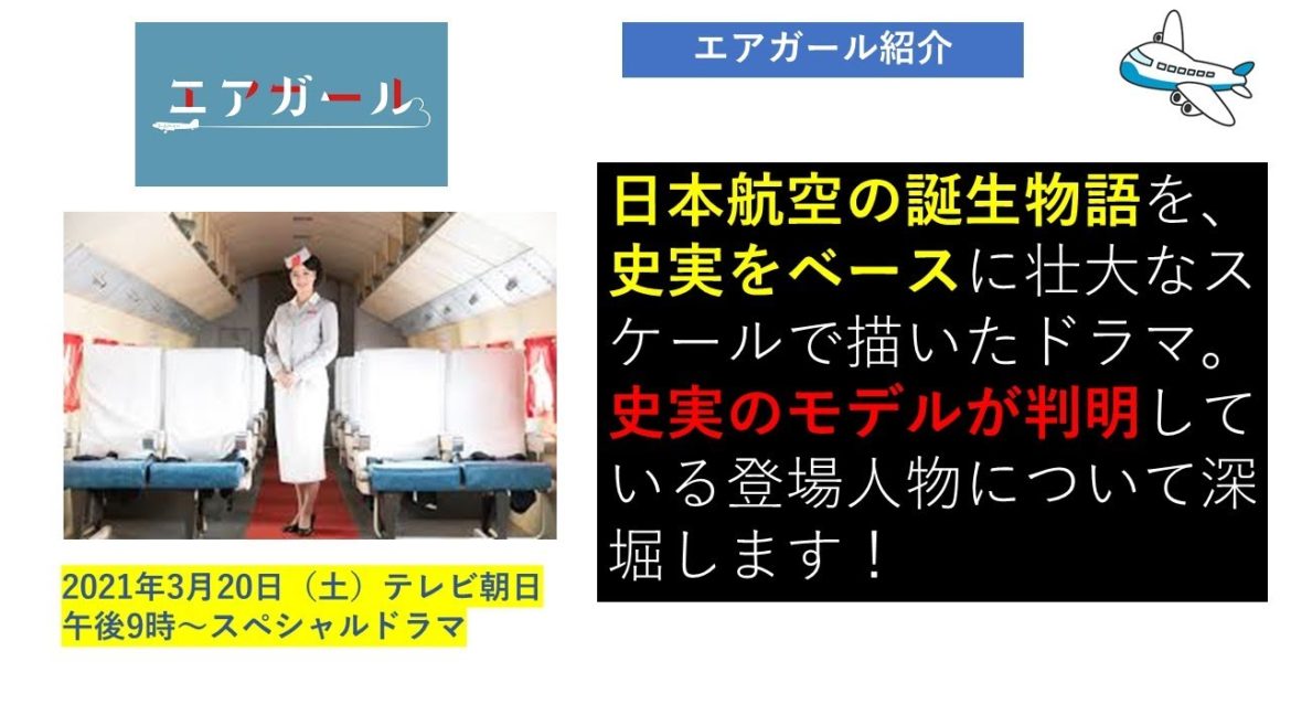 【エアガール】日本航空の誕生ドラマ。史実のモデルとなった2名の登場人物の対立について紹介します。