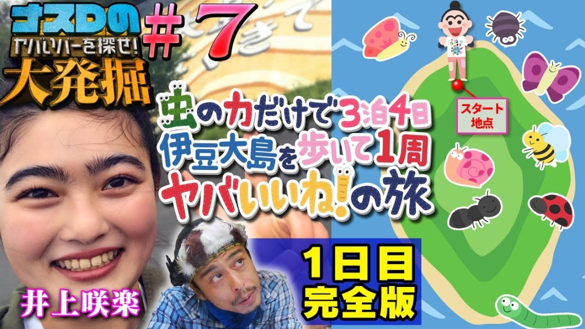 【ナスDの大発掘#7】井上咲楽の虫の力だけで3泊4日 伊豆大島を歩いて1周 ヤバいいね！の旅1日目完全版/3 Days’Trip Eating Bugs Only-Day 1 Full Version
