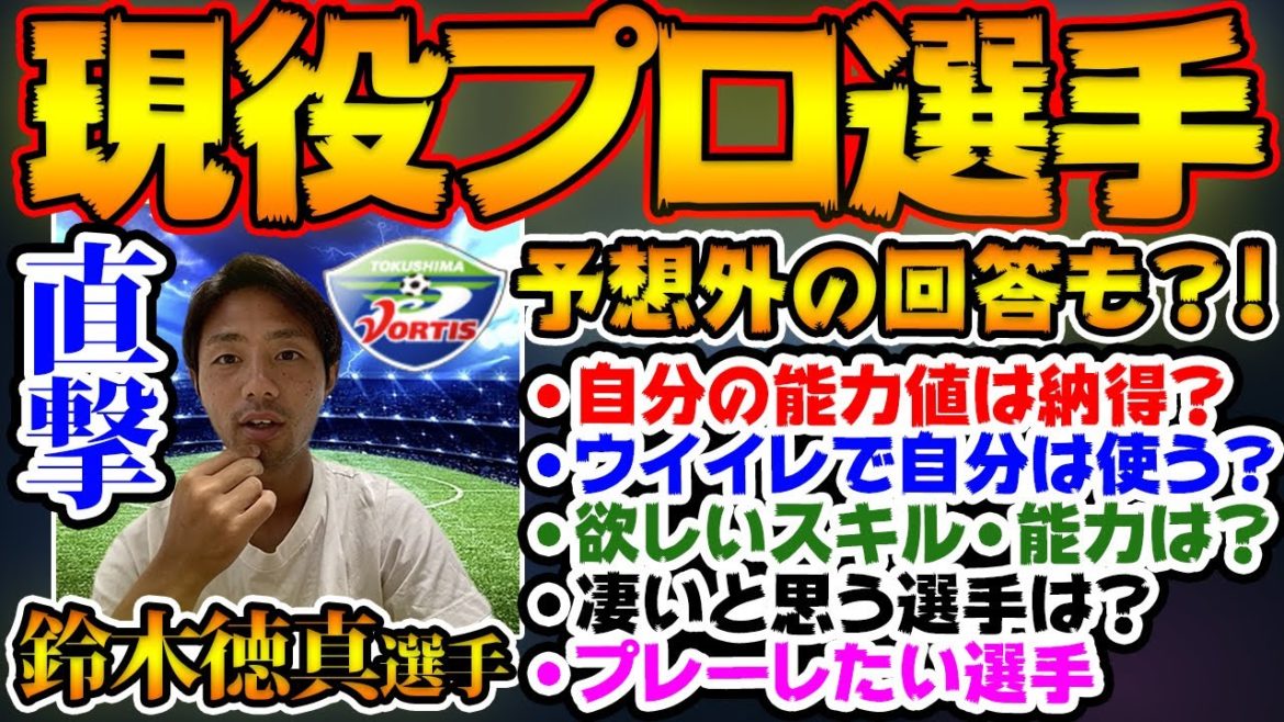 【現役Jプロ】衝撃回答も？！自身のウイイレ能力値やウイイレでよく使う選手など質問攻め！現役Jリーガー徳島ヴォルティス所属、鈴木徳真選手に直撃インタビュー！