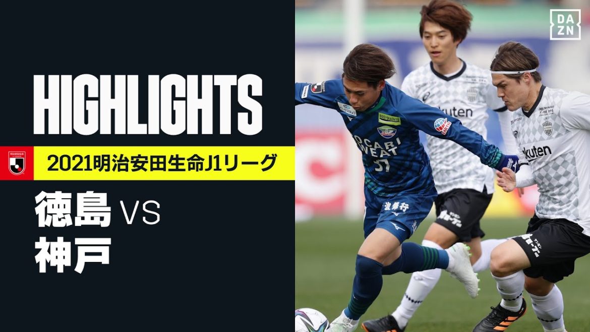 【徳島ヴォルティス×ヴィッセル神戸｜ハイライト】明治安田生命J1リーグ 第2節 | 2021シーズン｜Jリーグ
