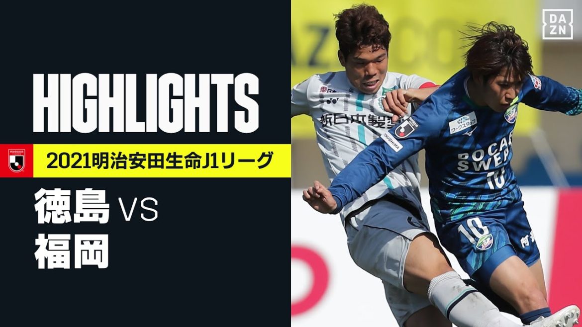 【徳島ヴォルティス×アビスパ福岡｜ハイライト】明治安田生命J1リーグ 第4節 | 2021シーズン｜Jリーグ