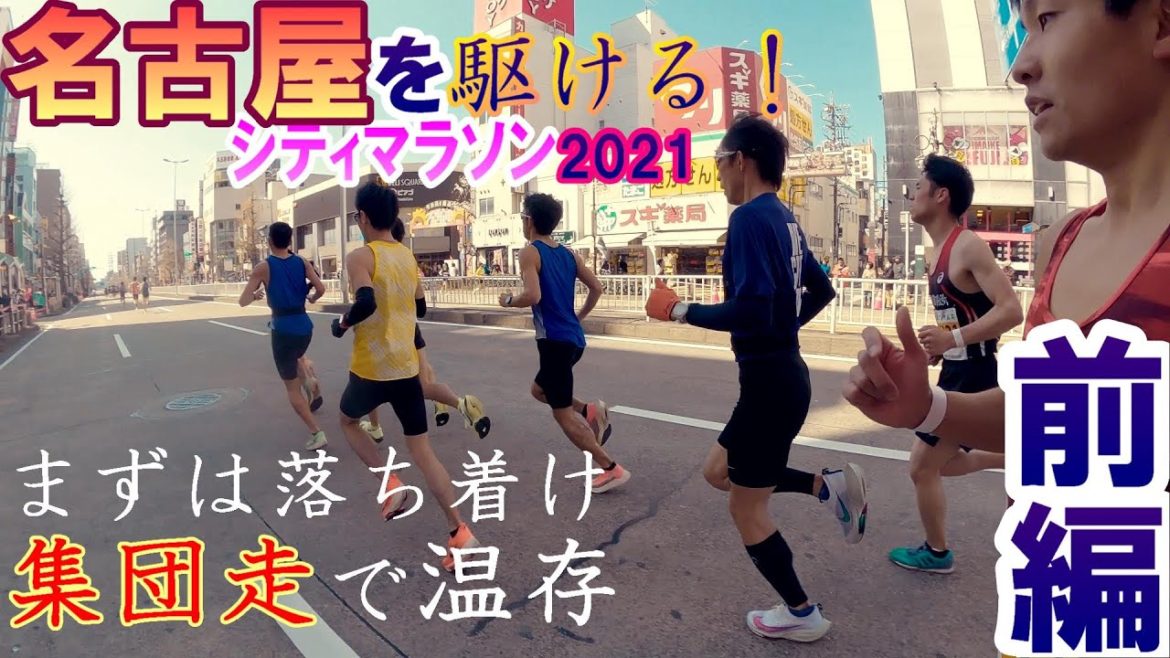 【前編】名古屋シティマラソン2021　ペースを乱すな・・勝負はまだ先