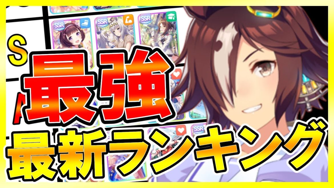 【#ウマ娘】最新版‼最強SSRサポートカードランキング‼汎用性,安定性,上位帯採用率から評価‼今から始める方必見/初心者向け/ウマ娘アプリ【プリティーダービー】