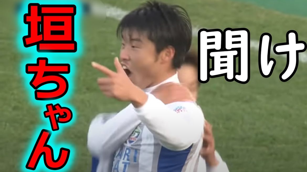 垣田裕暉は絶対に救われてほしい 垣田裕暉は絶対に救われてほしい