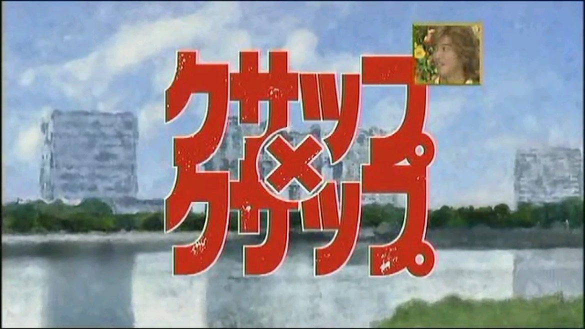 SMAP /クサップXクサップ /草彅剛