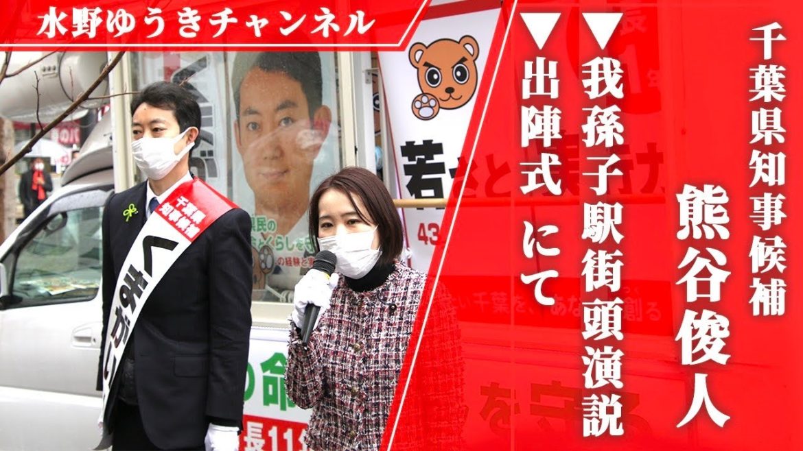 くまがい俊人千葉県知事候補×水野ゆうき（無所属）演説
