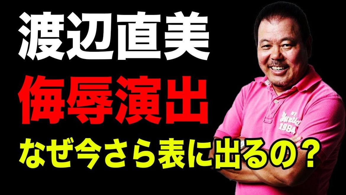 【第66回】渡辺直美 オリンピック侮辱演出！なぜ今さら表に出るの？