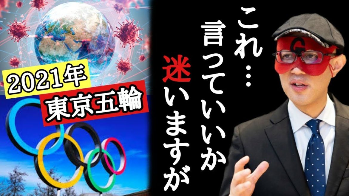 【ゲッターズ飯田】これどこまで言っていいかわかりませんが…まもなく開催予定の2021年東京オリンピック、実は…。そして全ての価値観が覆る新時代が到来します「東京五輪　森喜朗　リモート　占い　癒し」