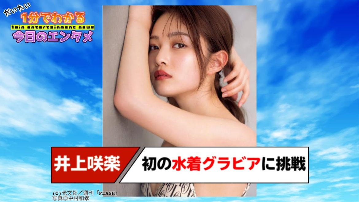 “太眉卒業”の井上咲楽、初の水着グラビアに「健康的でスタイル良すぎ！」【#1分エンタ】