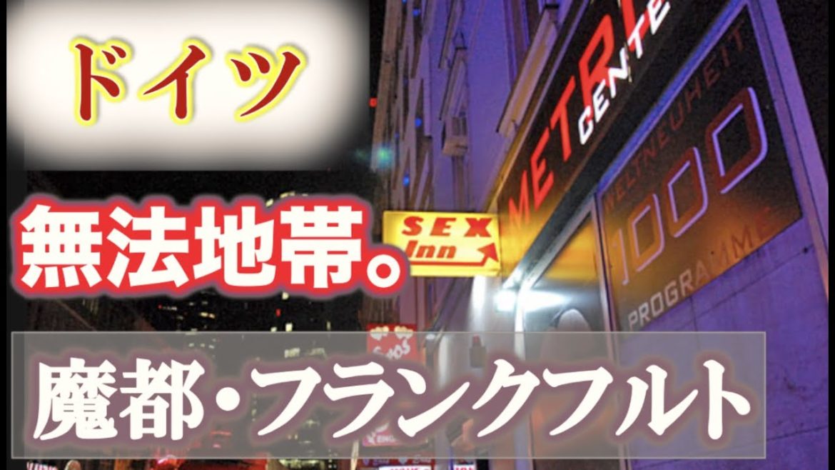 魔都・フランクフルトで治安がヤバい通りに泊まったら衝撃すぎた【ヨーロッパ♯6】【ドイツ】(Wülzburg Hbf→Frankfurt am Main Hbf→Gare de l'Est)