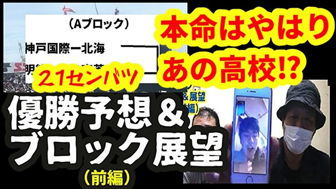 2021センバツ 優勝予想＆ブロック展望!!（前編）2021高校野球＆甲子園