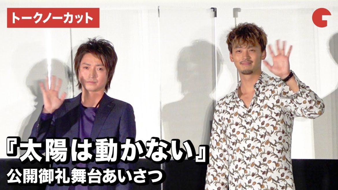 藤原竜也＆竹内涼真、赤ペン瀧川の作品解説に感心！映画『太陽は動かない』公開御礼舞台あいさつ【トークノーカット】