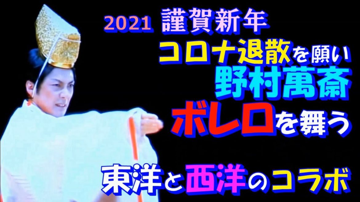 2021・謹賀新年＊野村萬斎ボレロを舞う＊コロナ退散を願い＊東洋と西洋のコラボ