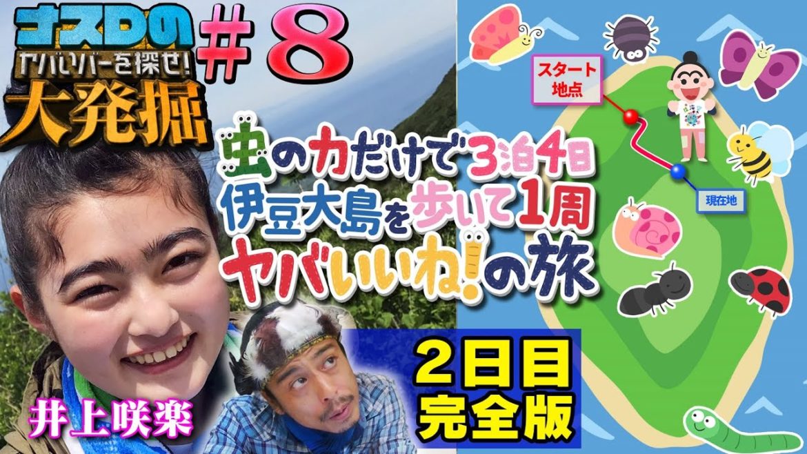 【ナスDの大発掘#8】井上咲楽の虫の力だけで3泊4日 伊豆大島を歩いて1周ヤバいいね!の旅 2日目完全版/3 Days’Trip Eating Bugs Only-Day 2 Full Version 【ナスDの大発掘#8】井上咲楽の虫の力だけで3泊4日 伊豆大島を歩いて1周ヤバいいね!の旅 2日目完全版/3 Days’Trip Eating Bugs Only-Day 2 Full Version
