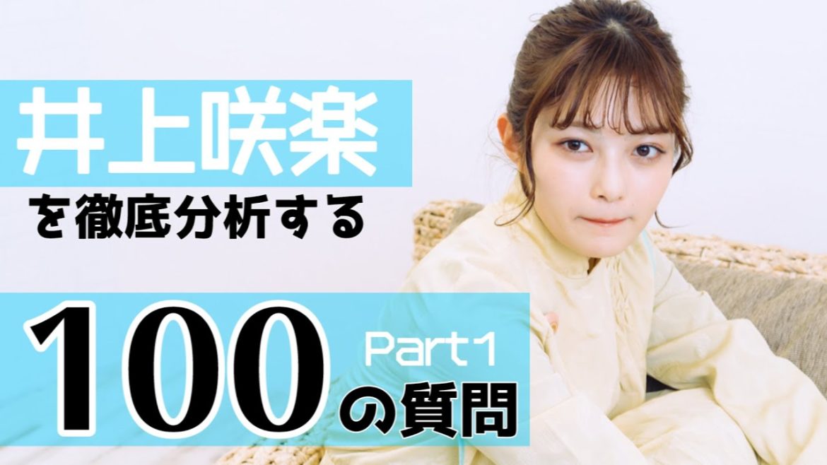 【100の質問】井上咲楽を徹底分析してみた 第1弾 【100の質問】井上咲楽を徹底分析してみた 第1弾