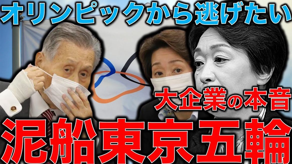 東京オリンピック反対！の大企業2000社の本音。五輪という泥船に乗った人達の胃の痛い日々。さっさと逃げたらいいけど立場上逃げられない。元博報堂作家本間龍さんと一月万冊清水有高。