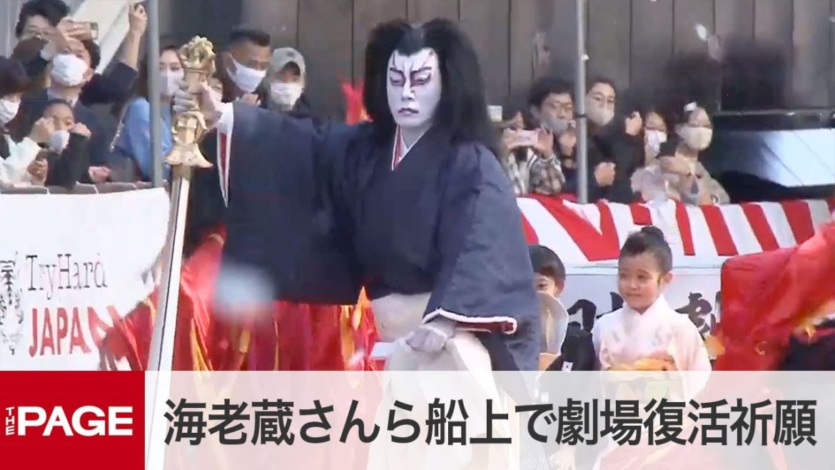伝統芸能の劇場ににぎわいを　市川海老蔵さんら船上で復活祈願（2020年11月3日）