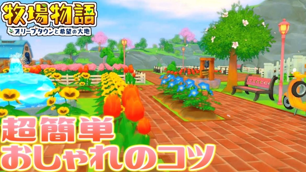 【牧場物語】牧場レイアウトは「3つのコツ」でおしゃれになります！【オリーブタウンと希望の大地】レイアウト講座その１◆苦手な人必見！