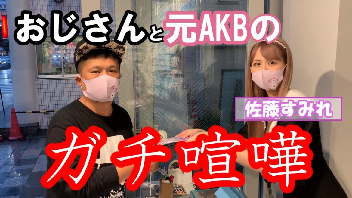 【元アイドルとガチ喧嘩】佐藤すみれに物申す！