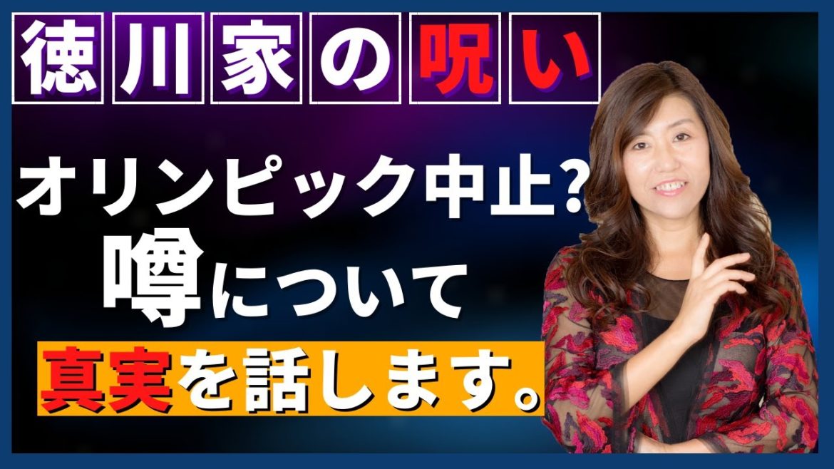 【消去覚悟】オリンピック延期になった徳川家の呪いって本当だったのか？五輪はどうなる？（天運アーティスト あゆこ）