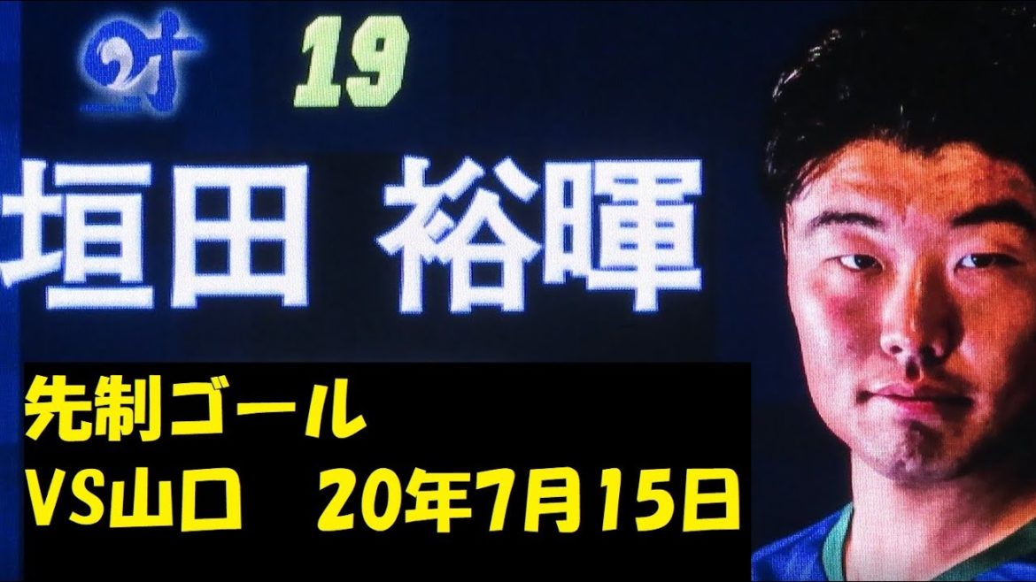 垣田先制ゴール（徳島ヴォルティス）　VS山口　＠鳴門　200715