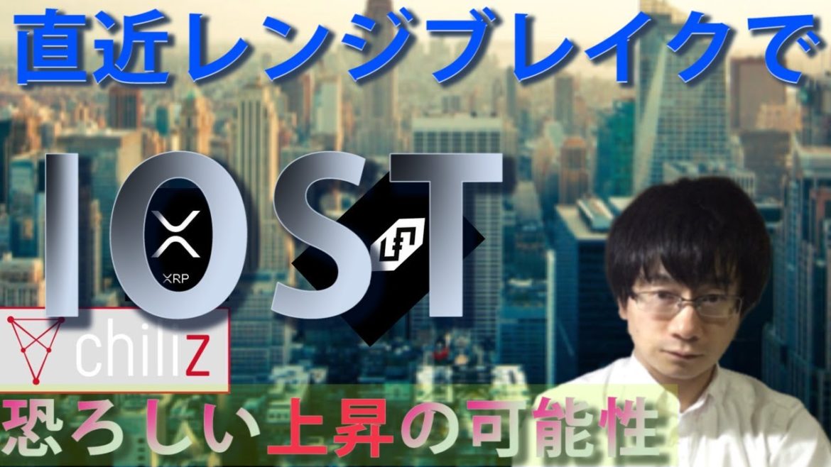 【仮想通貨 リップル,IOST,CHZ】IOST直近ブレイクで恐ろしい上昇の可能性あり。