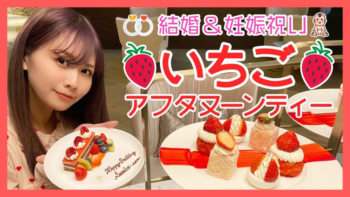結婚 &妊娠祝い👶 strawberry afternoontea🍓
