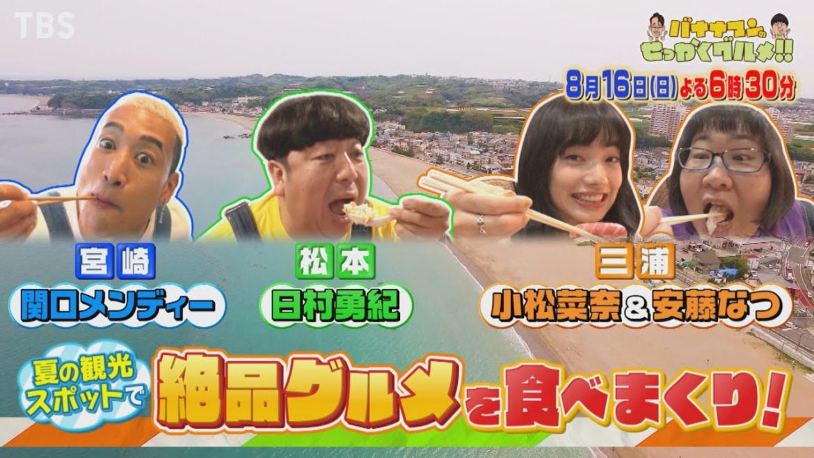 『バナナマンのせっかくグルメ!』8/16(日) 日村＆小松菜奈＆メンディーが夏の人気観光地へ!!【TBS】