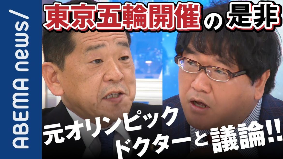 【東京五輪】「どうやれば開催できるかを考えるべき」元オリンピックドクターと考えるアスリートと観客を守るために必要な感染対策は?【新型コロナ】【IOCバッハ会長】|#アベプラ《アベマで放送中》 【東京五輪】「どうやれば開催できるかを考えるべき」元オリンピックドクターと考えるアスリートと観客を守るために必要な感染対策は?【新型コロナ】【IOCバッハ会長】|#アベプラ《アベマで放送中》