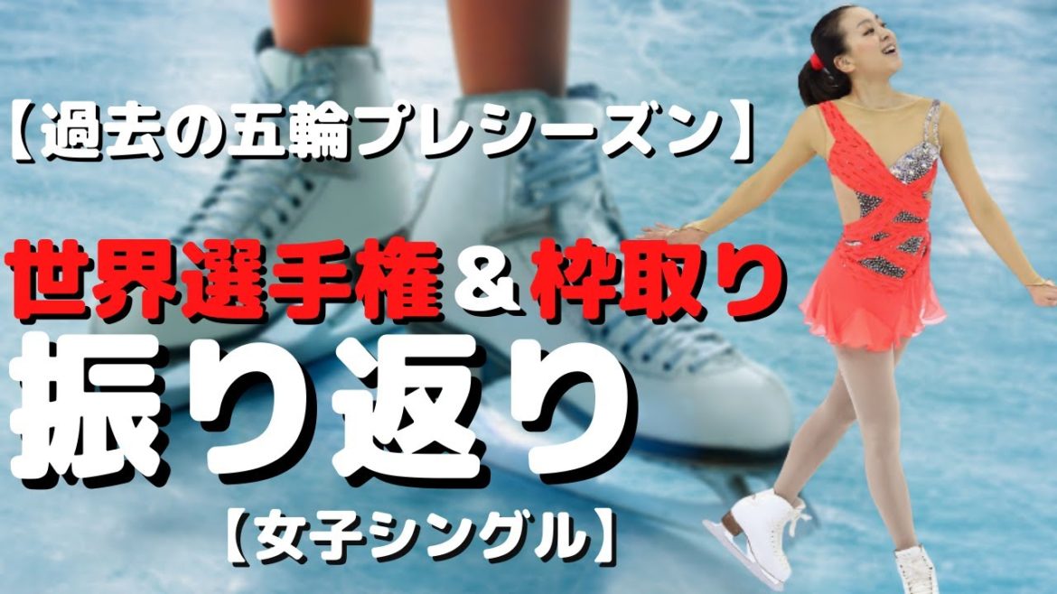 【枠取り】過去のオリンピックのプレシーズンの世界フィギュアを振り返る【フィギュアスケート】【女子シングル】