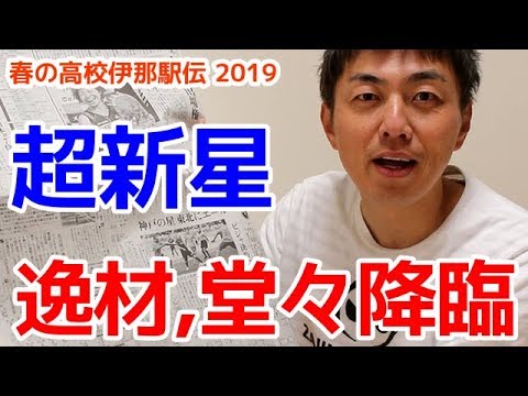 春の伊那に逸材降臨!2019年シーズン、この区間賞男に大注目だ!【高校陸上】 春の伊那に逸材降臨!2019年シーズン、この区間賞男に大注目だ!【高校陸上】