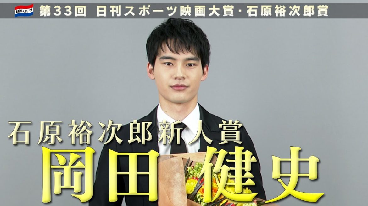 岡田健史・石原裕次郎新人賞インタビュー【第33回日刊スポーツ映画大賞・石原裕次郎賞】