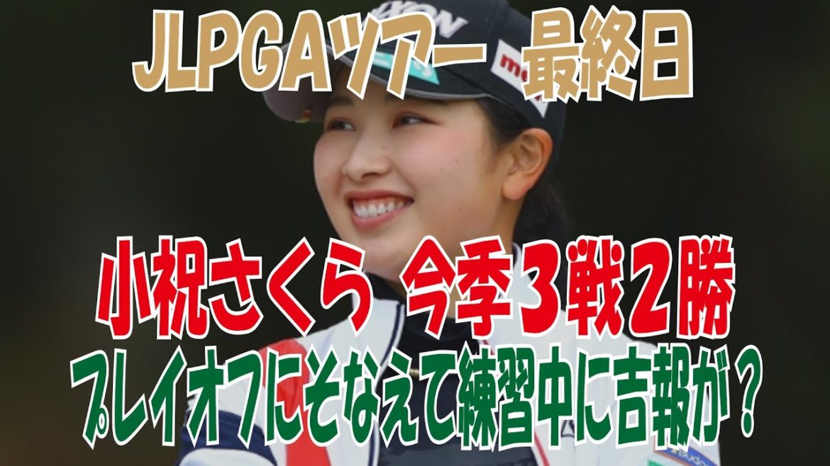 【JLPGAツアー】祝！小祝さくらプロ、今季３戦中、早くも２勝！　プレイオフに備えて練習中に吉報が・・・？