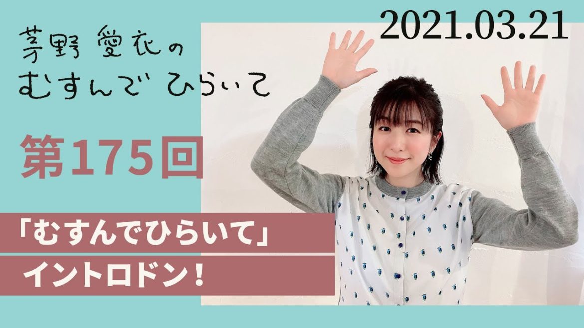 【「むすんでひらいて」イントロドン！】茅野愛衣のむすんでひらいて　第175回　2021年3月21日