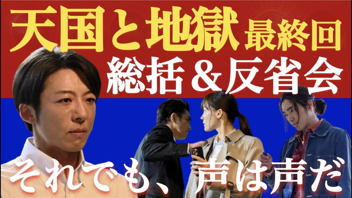 ＜天国と地獄〜サイコな2人〜＞最終回の総括＆反省会｜回収されてない伏線は存在するのか？