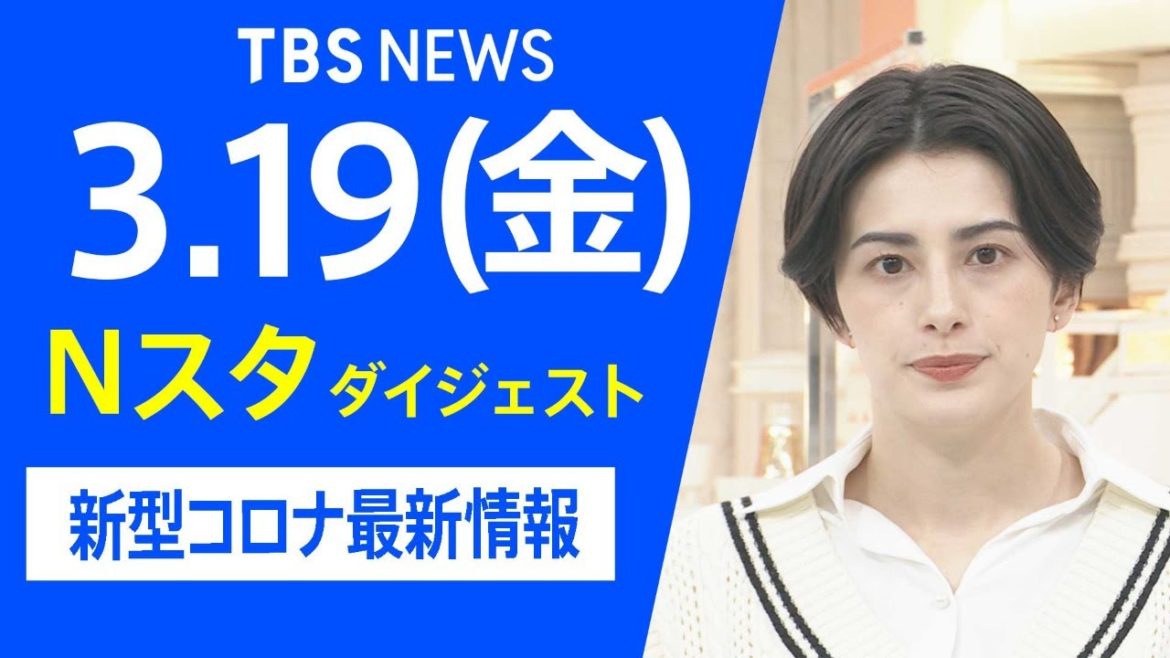 【LIVE】Nスタ ダイジェスト　新型コロナ最新情報（3月19日）