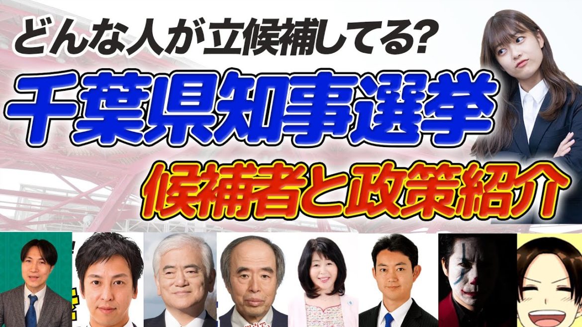 【3.21投票日】千葉県知事選挙をかんたんに解説！