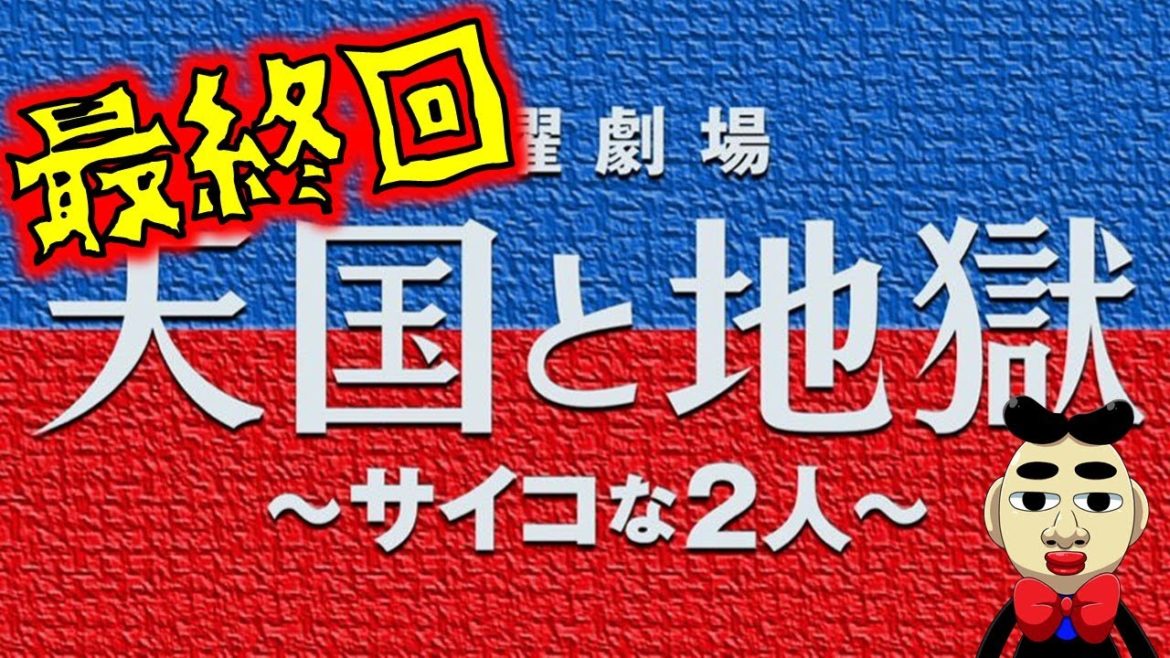 【天国と地獄】いよいよ最終回！！完結するのか？？
