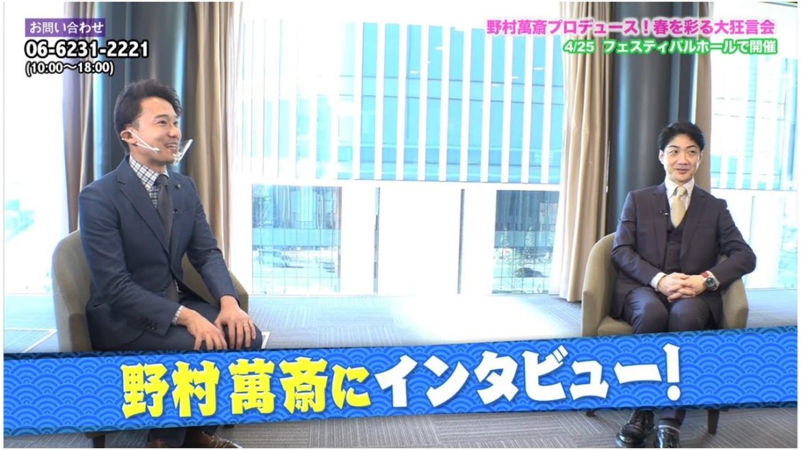 【野村萬斎さん独占インタビュー！】祝祭大狂言会2021