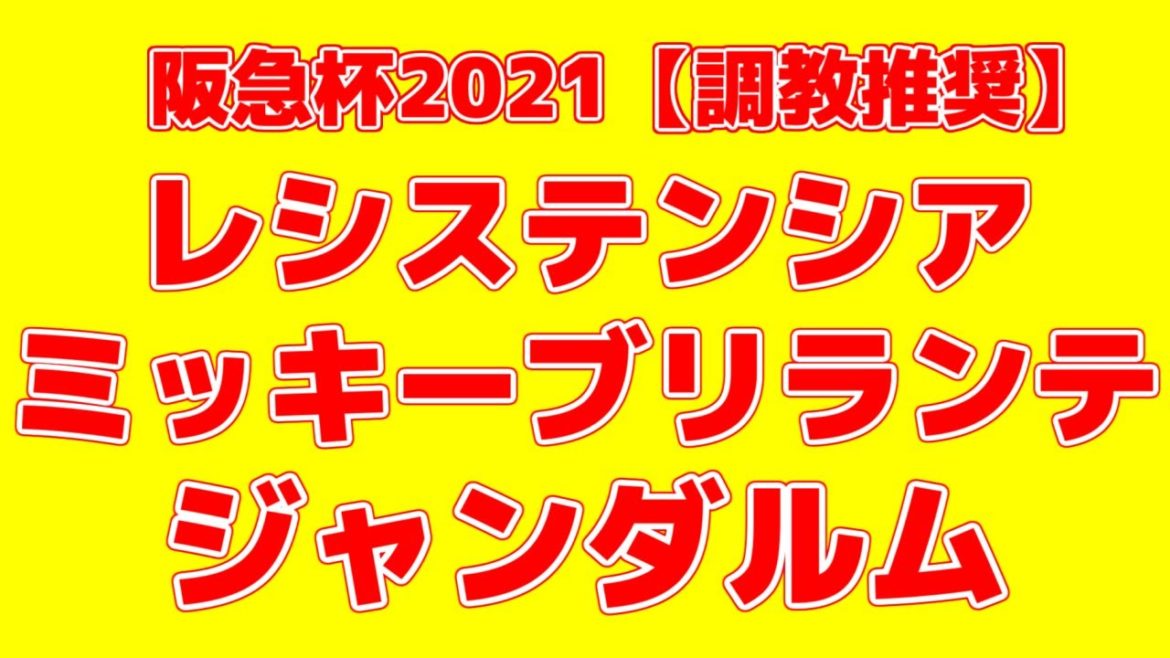 【阪急杯2021】調教S評価は2頭！絶好調はあの馬だ！