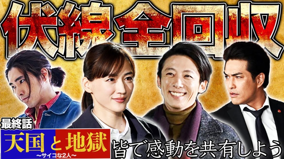 【天国と地獄】最終回！まさにサイコーな2人！気になる伏線を全て解説します！このドラマに出会えて良かったです。【考察】【サイコーな2人】