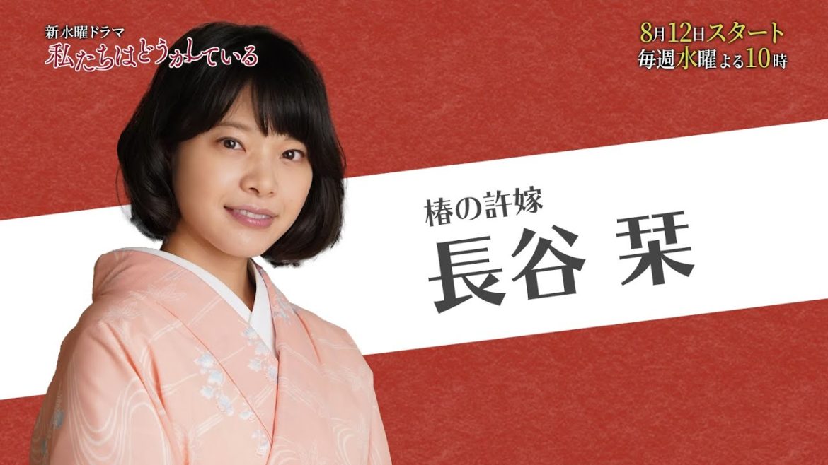 【公式】日本テレビ系 新水曜ドラマ「私たちはどうかしている」７人のどうかしている人々【栞(岸井ゆきの)編】