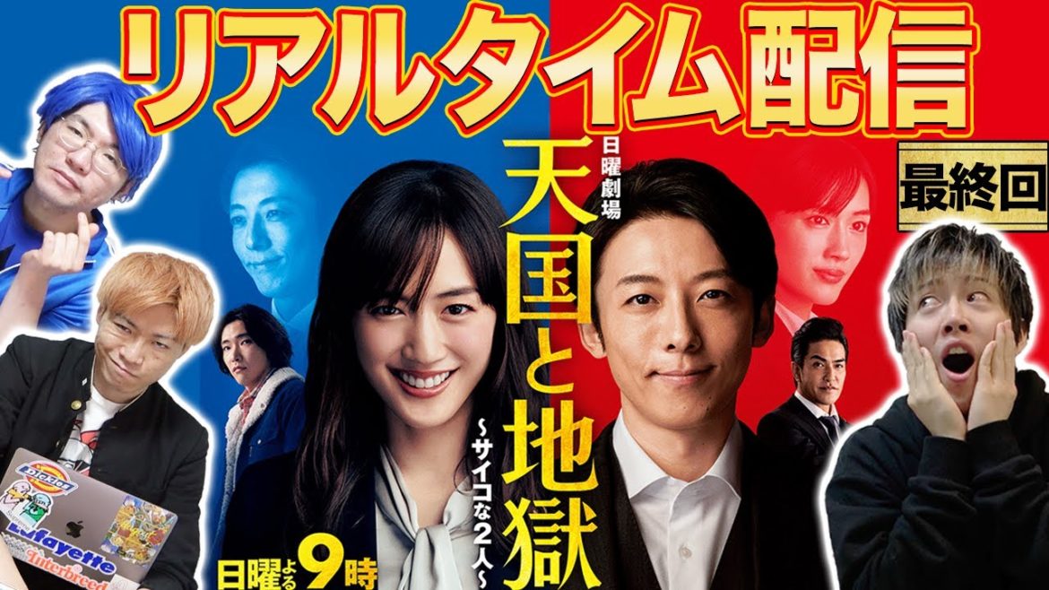 【天国と地獄】最終話生考察！ みんなで一緒に盛り上がろう生配信【生考察】【リアルタイム配信】