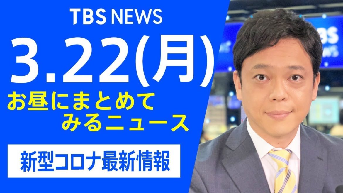 【LIVE】お昼にまとめてみるニュース TBS/JNNダイジェスト 新型コロナ最新情報（3月22日)