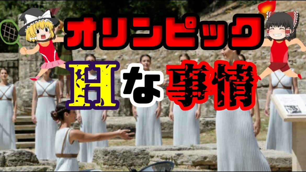 【ゆっくり解説】オリンピックの叡智な事情