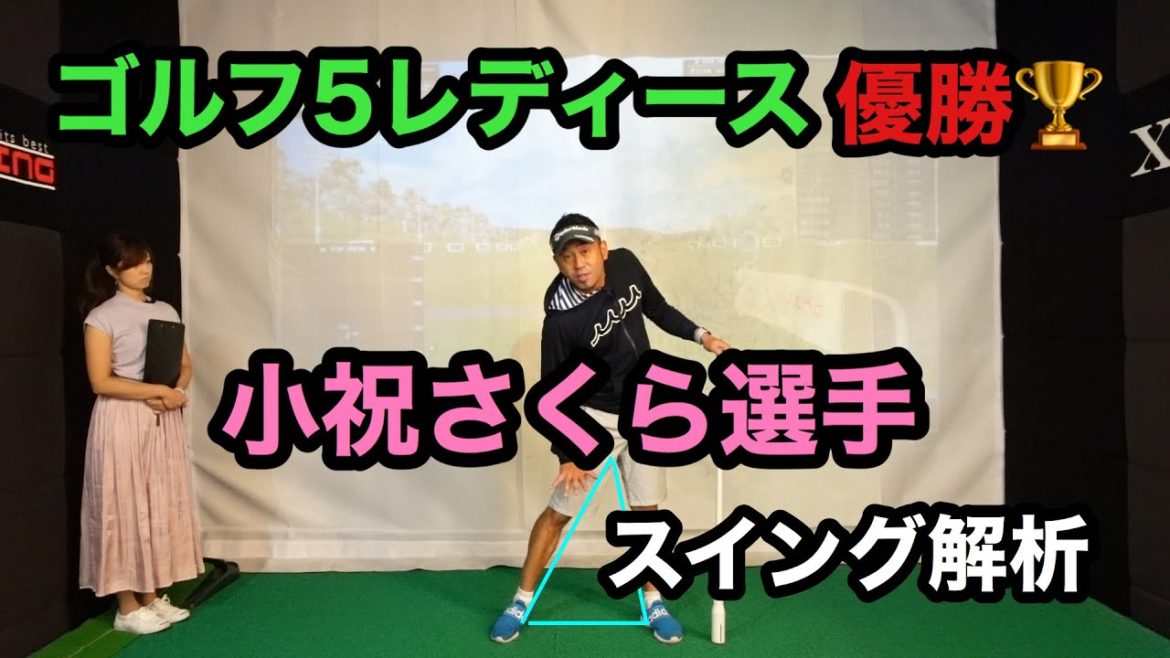 【スイング解析】ゴルフ５レディース優勝！！小祝さくら選手のスイング解析