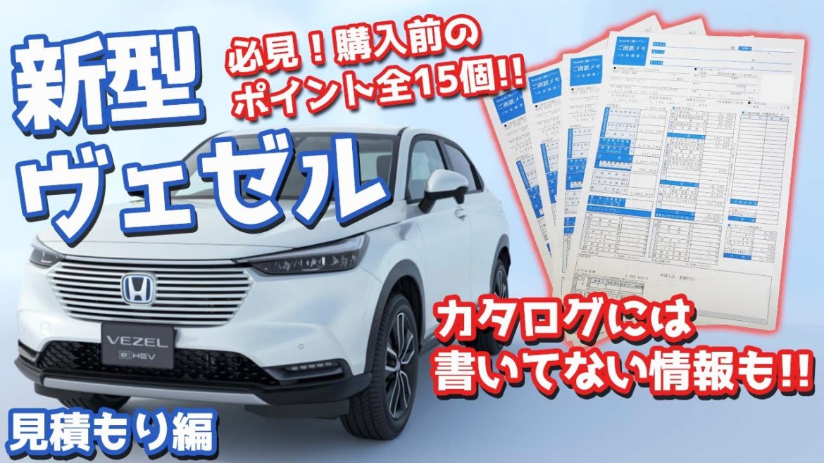 【情報量多すぎ】ホンダ新型ヴェゼル全グレード見積もり紹介！皆が気になってるポイント全部まとめてみた！【HONDA NEW VEZEL】